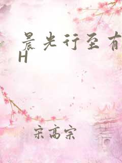 晨光行至有歌处H