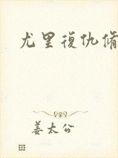 尤里复仇修改器