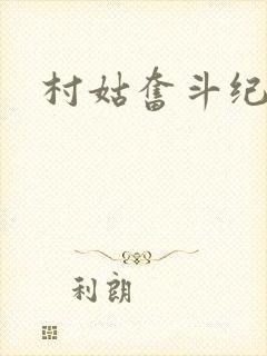 村姑奋斗纪
