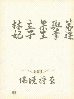 林立果与第4号妃子生李连杰