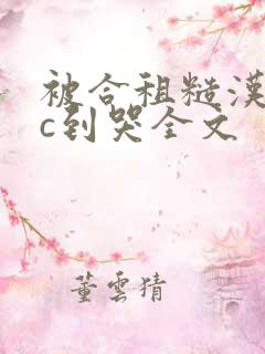 被合租糙汉室友c到哭全文