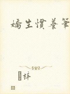 娇生惯养笔趣阁