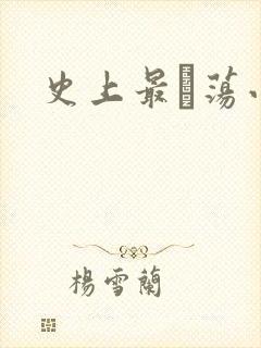 史上最婬荡小说