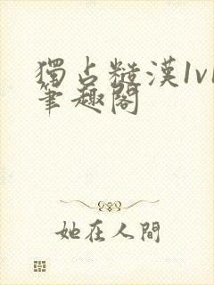 独占糙汉1v1笔趣阁