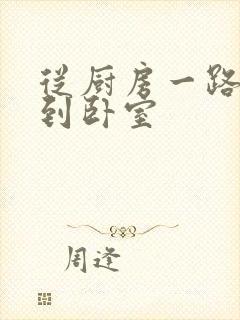 从厨房一路顶撞到卧室