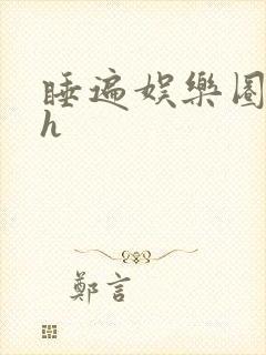 睡遍娱乐圈重生h