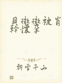 贝微微被肖教授干怀孕