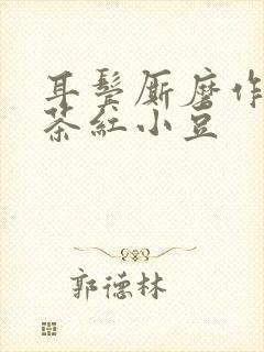 耳鬓厮磨作者:茶红小豆