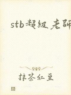 stb超级老师