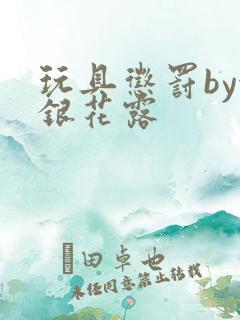 玩具惩罚by金银花露