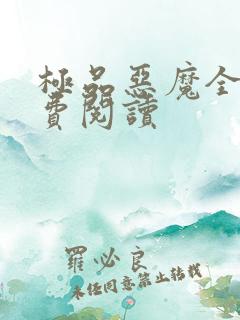 极品恶魔全文免费阅读