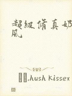 超级修真奶爸秦风