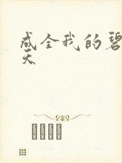 成全我的碧海蓝天