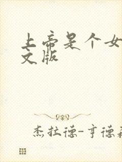 上帝是个女孩中文版