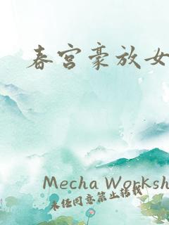 春宫豪放女