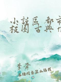 小说区 都市 校园 古典 偷拍