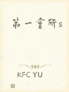 第一会所s