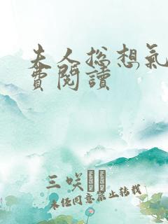 夫人总想气我免费阅读