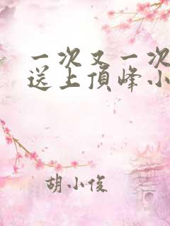 一次又一次把她送上顶峰小说