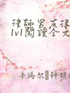 律师男友很难撩1v1阅读全文