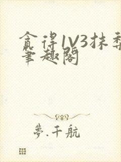 贪得1V3抹梨笔趣阁