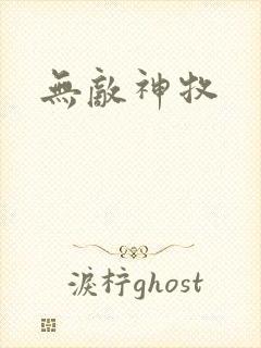 无敌神牧