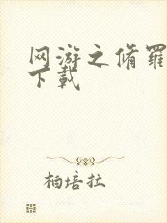 网游之修罗传说下载