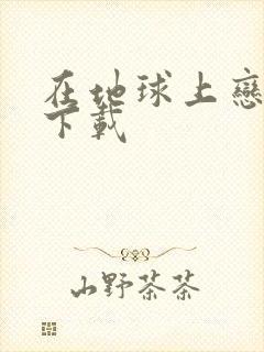 在地球上恋爱 下载