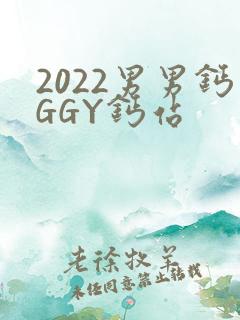 2022男男钙GGY钙站