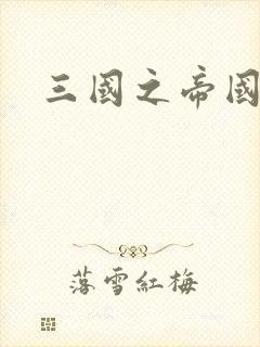 三国之帝国崛起