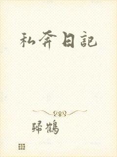 私奔日记