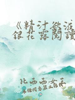 《精汁欲液》金银花露阅读