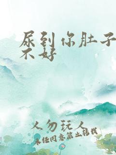 尿到你肚子里好不好