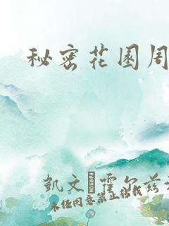 秘密花园周影