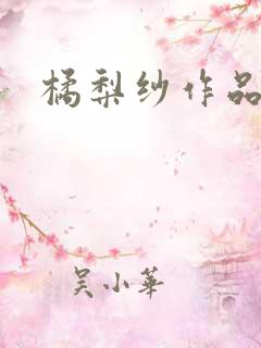 橘梨纱作品下载