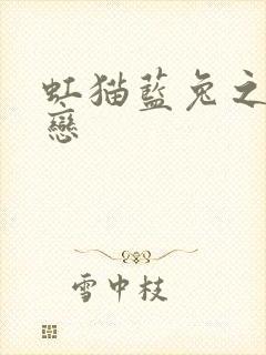 虹猫蓝兔之虹蓝恋