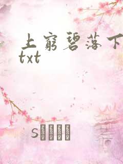 上穷碧落下黄泉txt