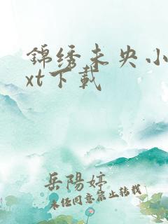 锦绣未央小说txt下载