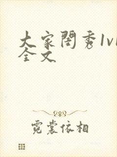 大家闺秀1v1全文