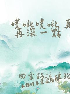 噗呲噗呲 真爽 再深一点