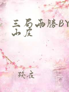 三局两胜BY桃山皮
