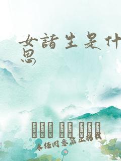 女诸生是什么意思