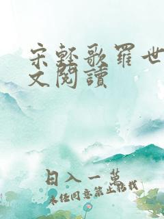 宋轻歌罗世琛全文阅读