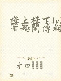 楼上楼下1v2笔趣阁傅娴翎