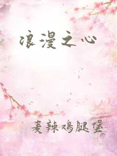 浪漫之心