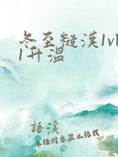 冬至糙汉1vl1升温