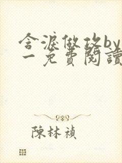 含泪做攻by简一免费阅读