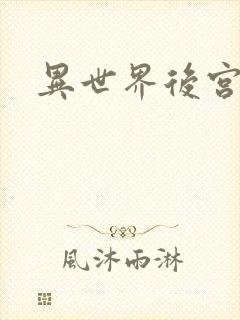 异世界后宫物语