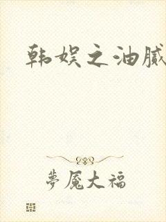 韩娱之油腻夫妇