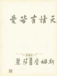 爱若有情天